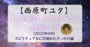 【2022年9月】スピリチュアルに目覚めたきっかけ＠なる