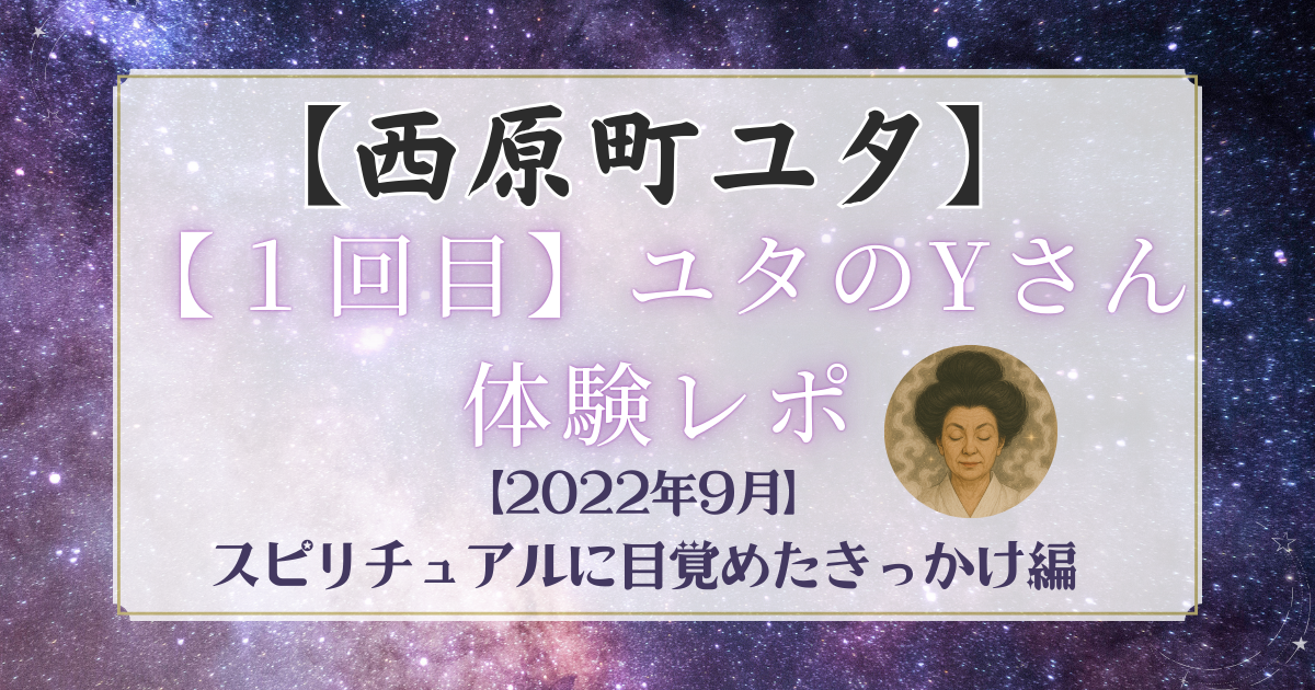 【2022年9月】スピリチュアルに目覚めたきっかけ＠なる