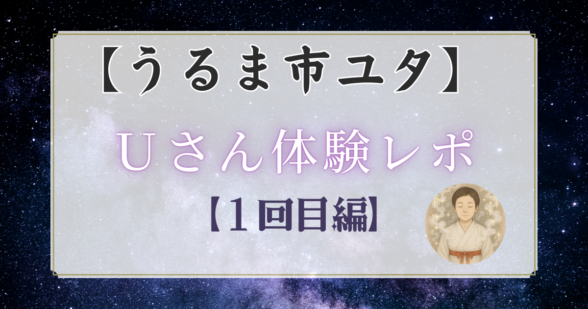 うるま市のユタUさんの体験レポ（1回目）27歳のとき