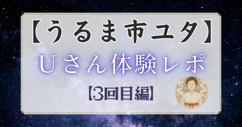 【2023年】うるま市のユタUさんの体験レポ（3回目）